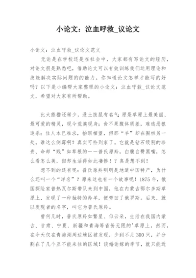 小论文：泣血呼救_议论文.docx
