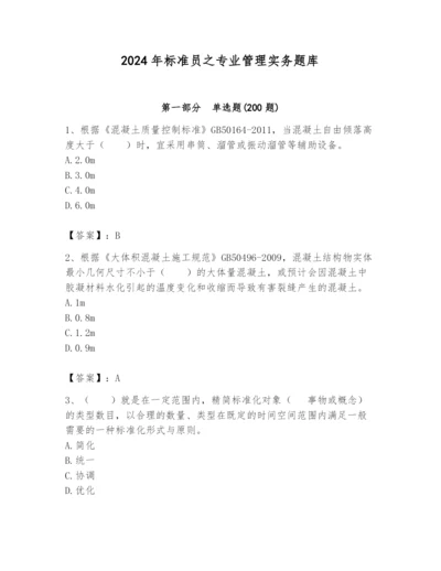 2024年标准员之专业管理实务题库带答案（预热题）.docx