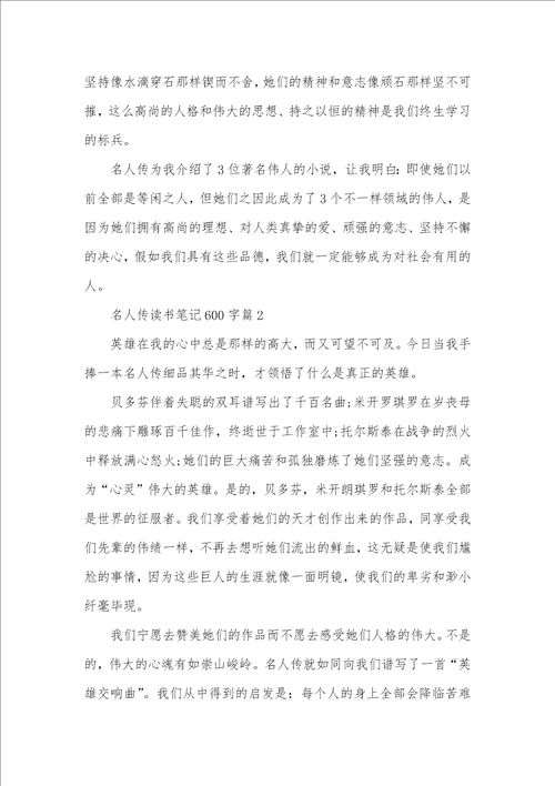 2021年名人传读书笔记名人传读书笔记600字