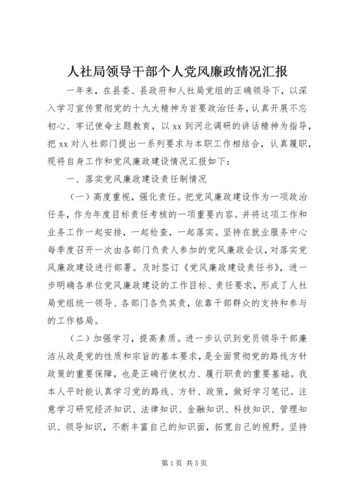 人社局领导干部个人党风廉政情况汇报.docx