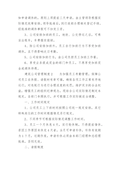 建筑公司管理制度范本.docx