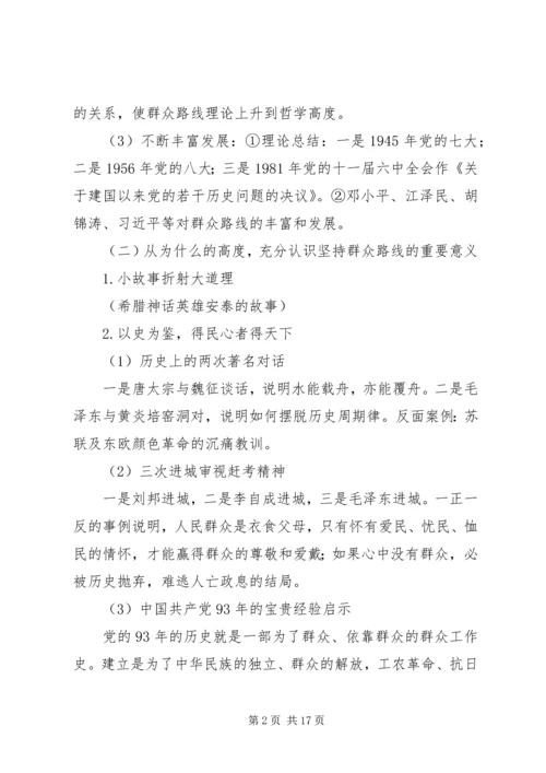 群众路线教育活动专题党课提纲要点.docx