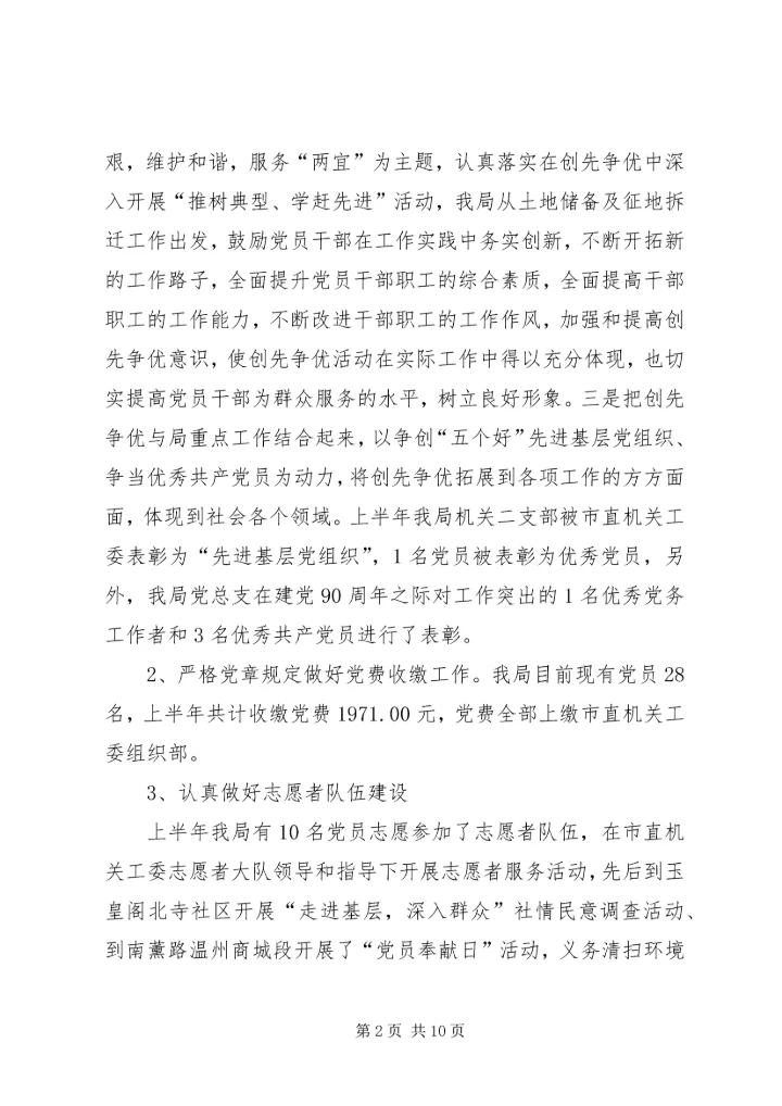 市土地储备局上半年党建工作自查报告_1.docx