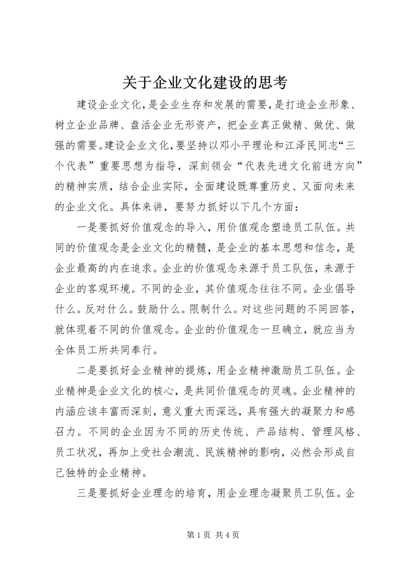 关于企业文化建设的思考.docx