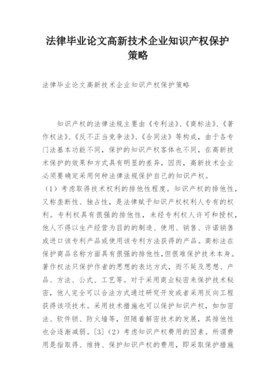 法律毕业论文高新技术企业知识产权保护策略.docx