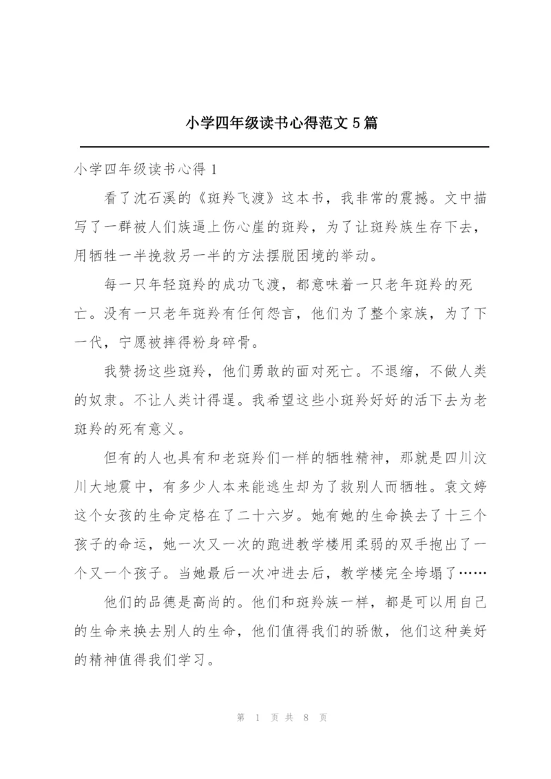 小学四年级读书心得范文5篇.docx