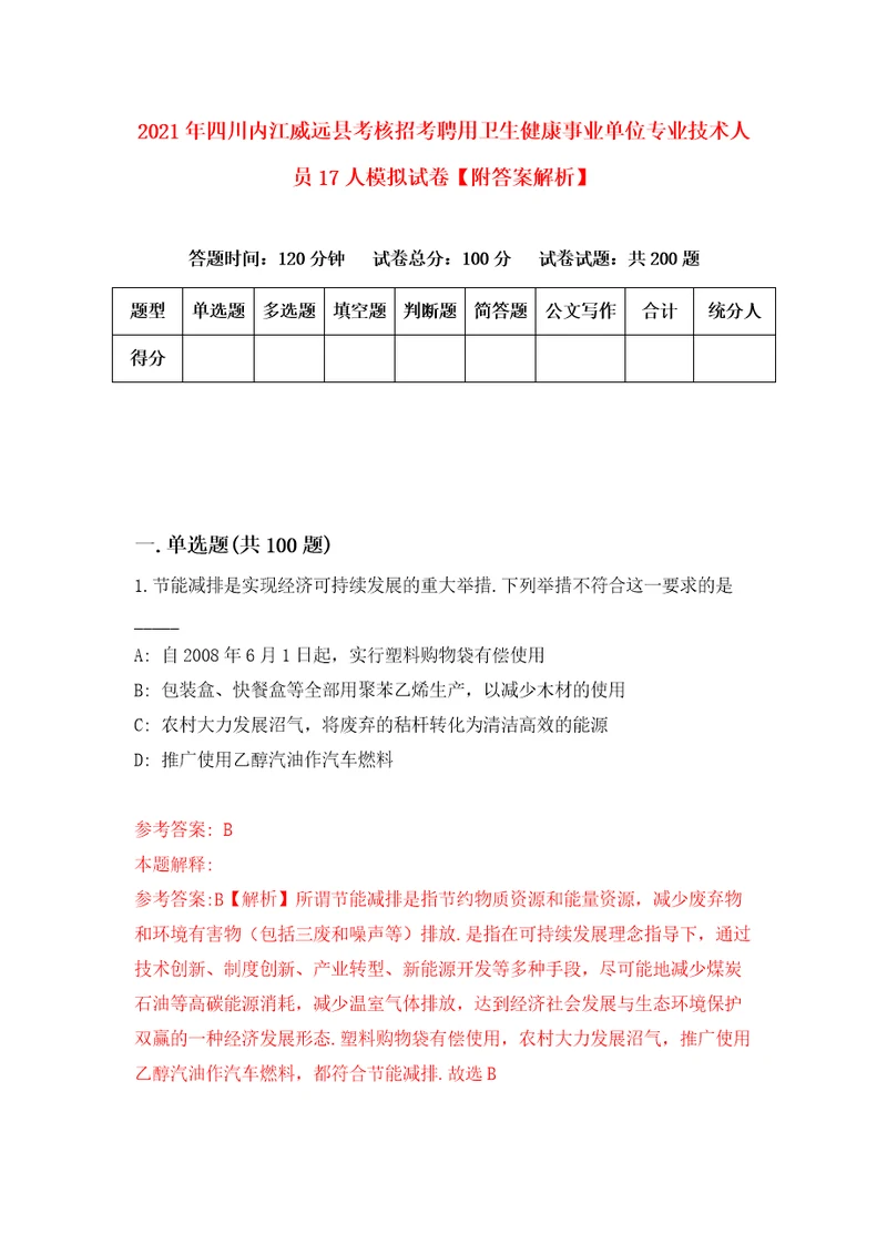 2021年四川内江威远县考核招考聘用卫生健康事业单位专业技术人员17人模拟试卷附答案解析1