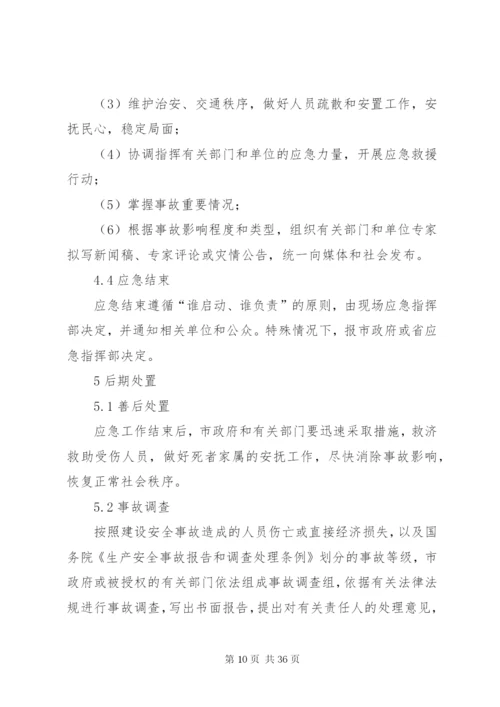 建设安全事故应急预案.docx