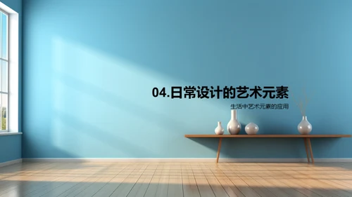 生活中的艺术魅力