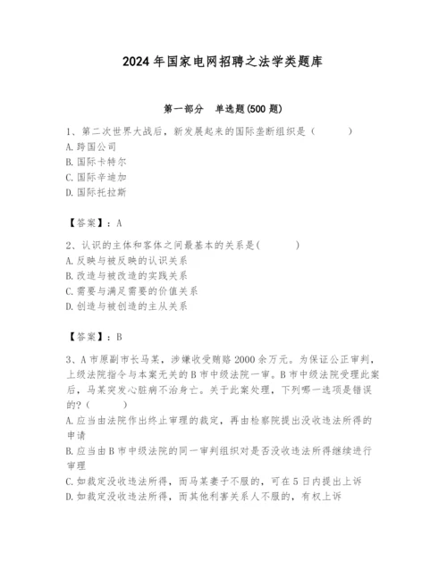 2024年国家电网招聘之法学类题库附答案（培优b卷）.docx