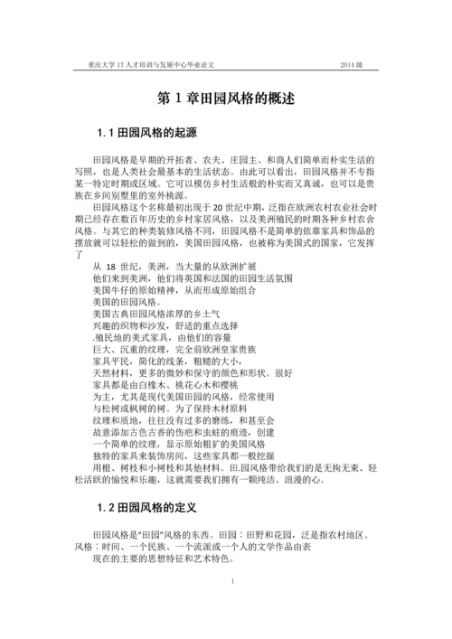 浅谈田园风格的起源与应用--毕业论文设计.docx