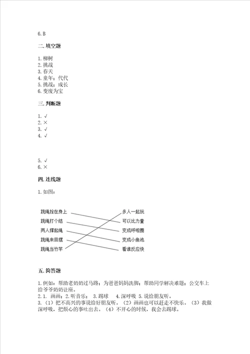 小学二年级下册道德与法治期中测试卷附答案培优b卷