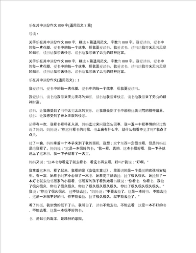 乐在其中满分作文800字通用范文3篇