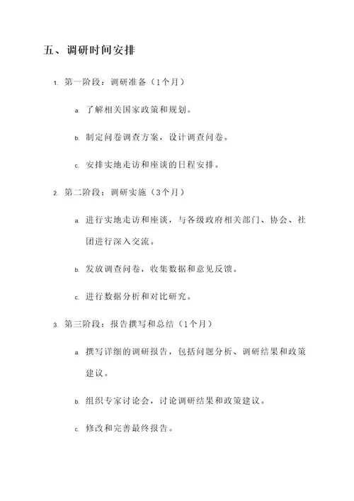 政协关于调研文体工作方案