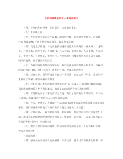 精编之公司迎春晚会的个人主持词范文.docx