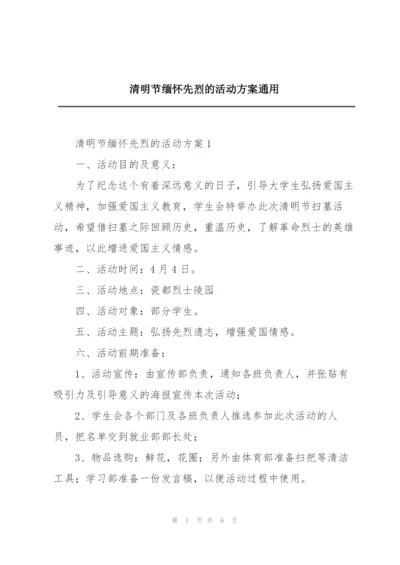 清明节缅怀先烈的活动方案通用.docx