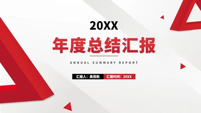 红色几何风公司员工职场年度总结汇报PPT模板