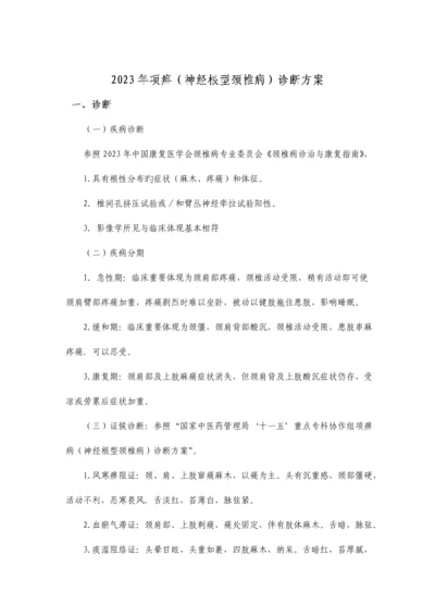 项痹神经根型颈椎病中医诊疗方案.docx