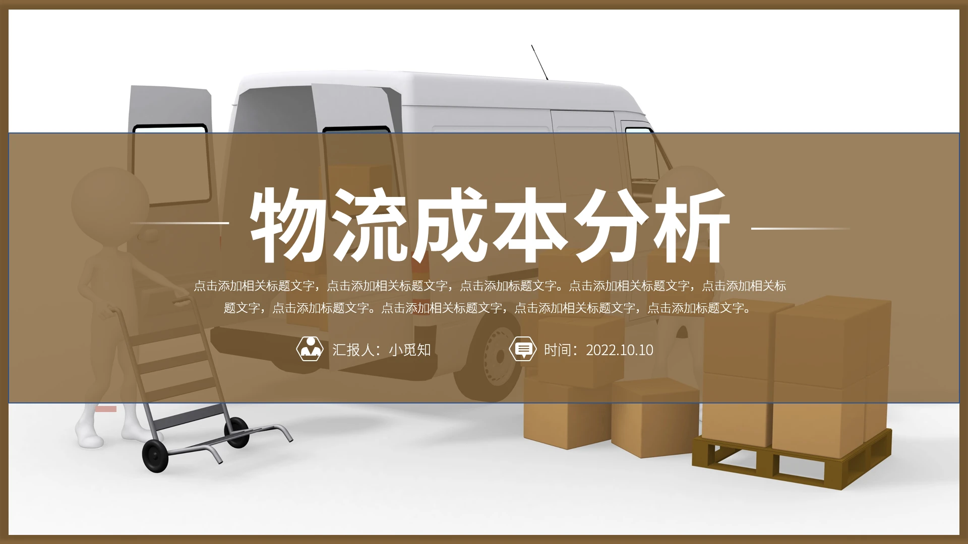 棕色简洁大气风格物流成本分析PPT工作培训PPT