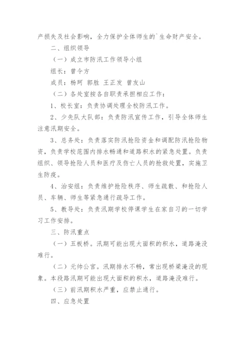 校园防汛应急预案.docx