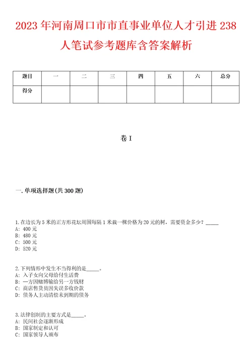 2023年河南周口市市直事业单位人才引进238人笔试参考题库含答案解析