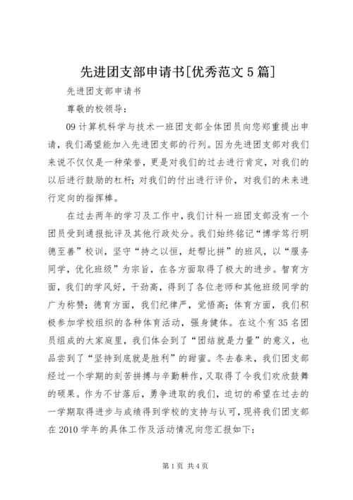 先进团支部申请书[优秀范文5篇].docx