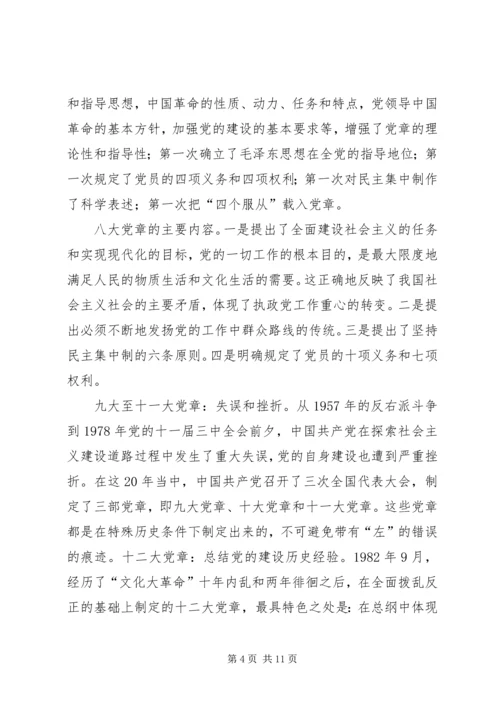 学习十九大新党章讲稿 (5).docx