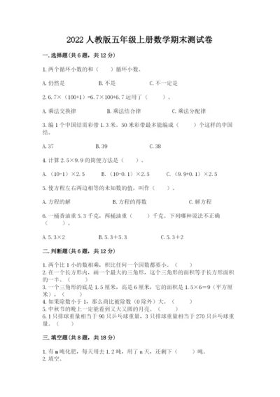 2022人教版五年级上册数学期末测试卷精品（典优）.docx