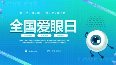 青色渐变简约卡通科学用眼保护视力6月6日全国爱眼日主题宣传P