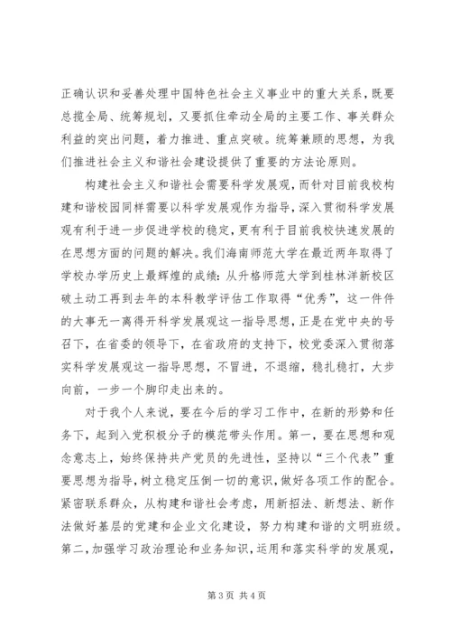 学习科学发展观,构建和谐社会心得体会.docx