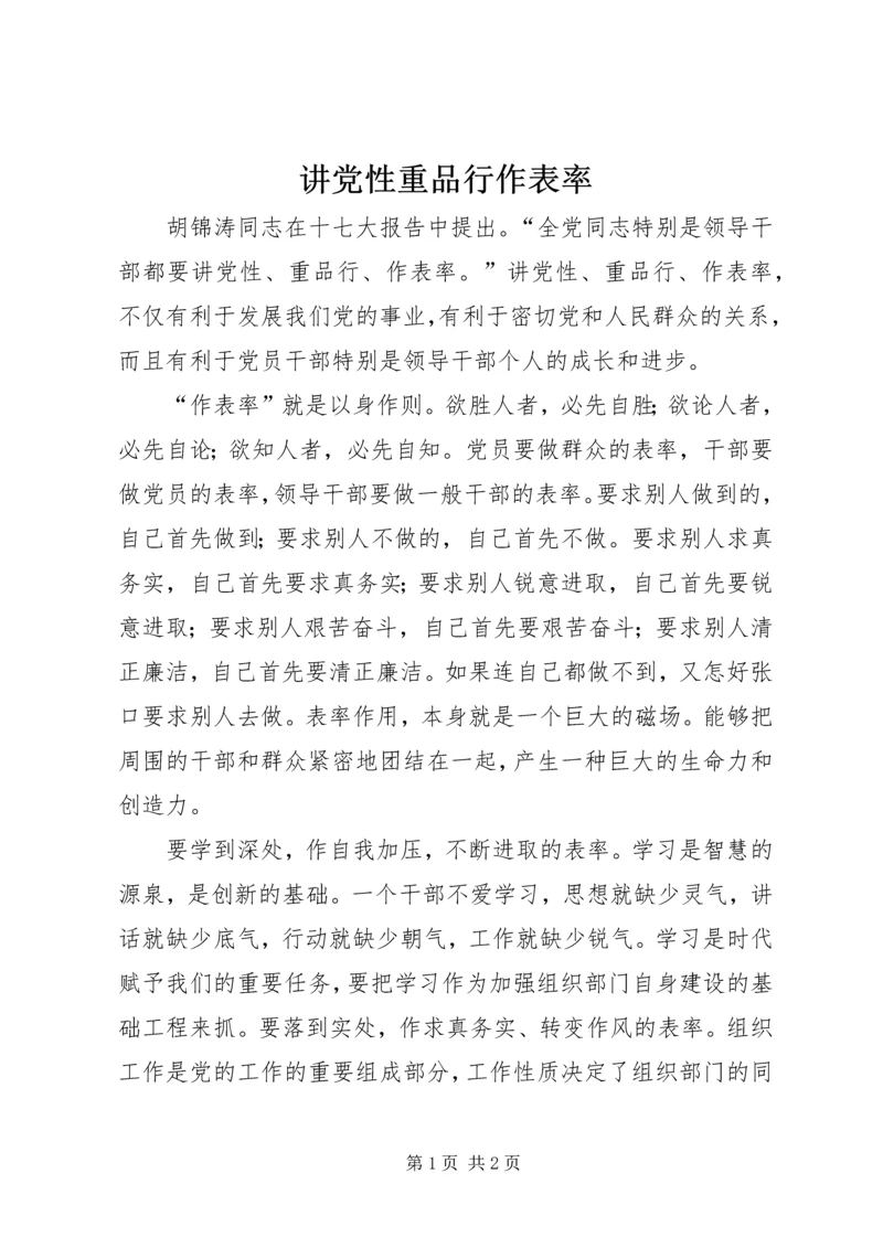 讲党性重品行作表率 (5).docx