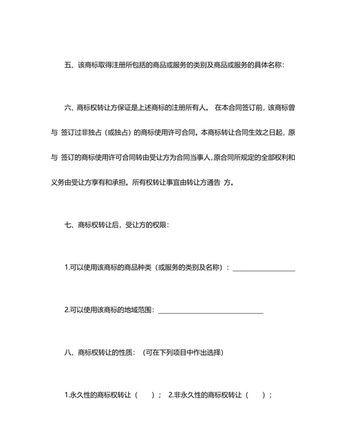 商标权转让合同