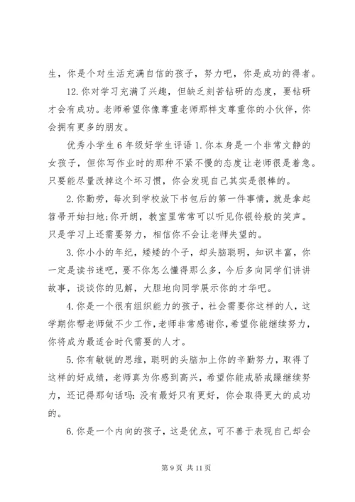 6小学生6年级好学生评语.docx