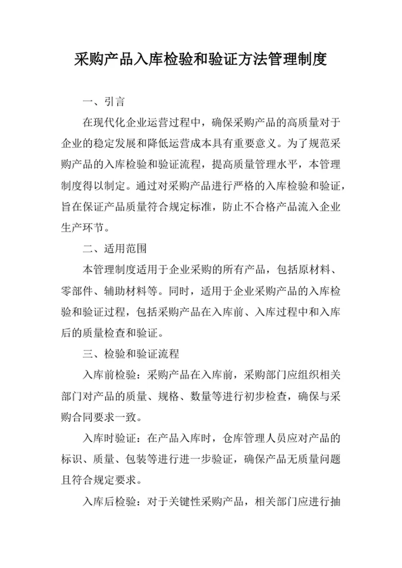 采购产品入库检验和验证方法管理制度