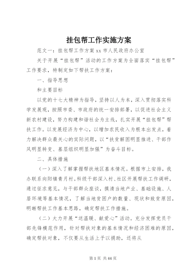 挂包帮工作实施方案.docx