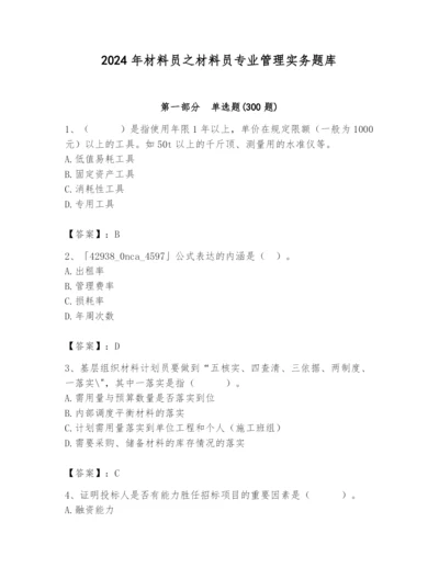 2024年材料员之材料员专业管理实务题库附参考答案（精练）.docx