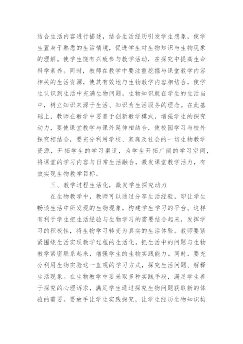 有关高中生物教学论文精编.docx