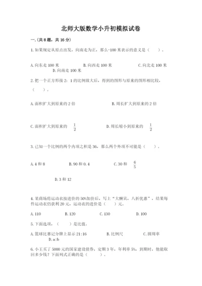 北师大版数学小升初模拟试卷含答案（研优卷）.docx