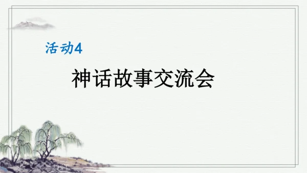 部编版四年级上册语文 快乐读书吧：很久很久以前 课件