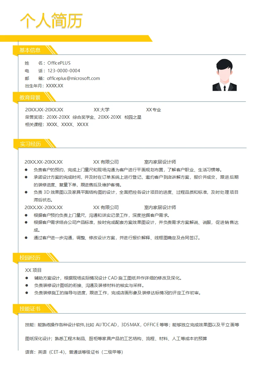 室内家居设计师简历模板