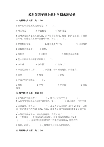 教科版四年级上册科学期末测试卷含答案（培优b卷）.docx