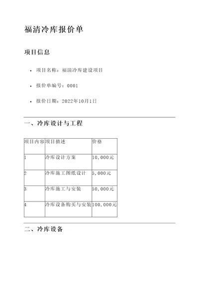 福清冷库报价单