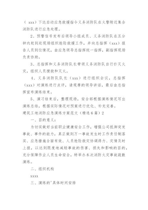 建筑工地消防应急演练方案.docx