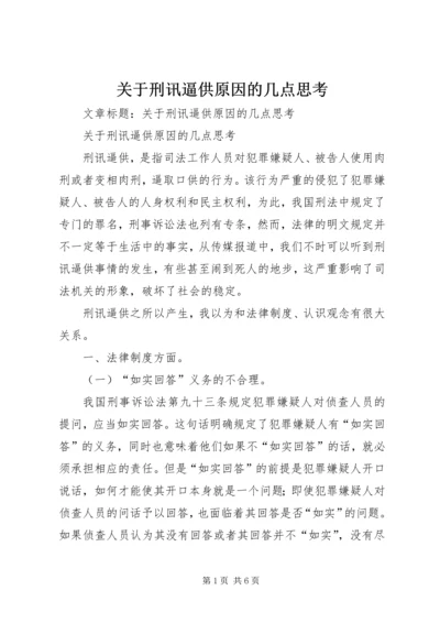 关于刑讯逼供原因的几点思考 (2).docx