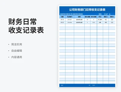 简约风财务日常收支记录表