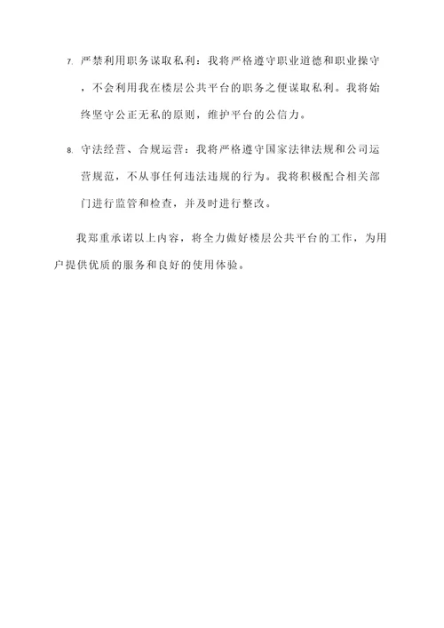 楼层公共平台使用承诺书
