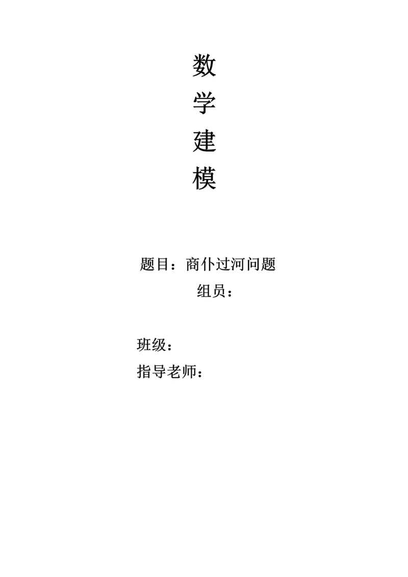 对商仆过河问题数学建模论文.docx