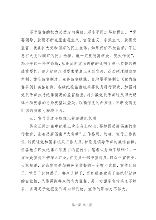 四大纪律八项调研报告.docx