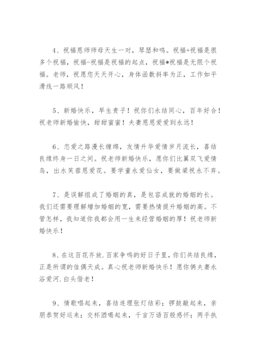 学生对老师结婚的祝福语(精选22句).docx