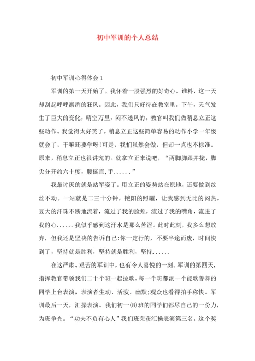 初中军训的个人总结.docx